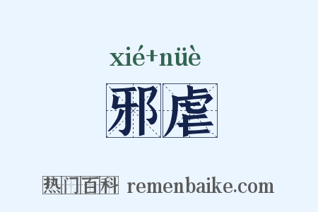 邪虐是什么意思的图片